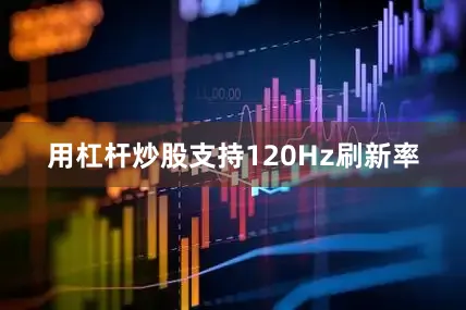 用杠杆炒股支持120Hz刷新率