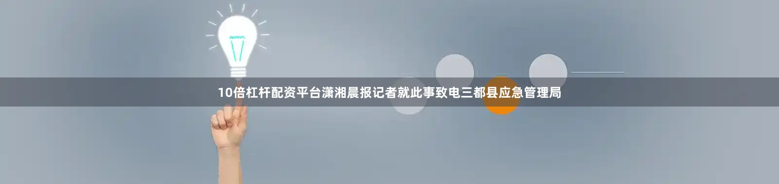 10倍杠杆配资平台潇湘晨报记者就此事致电三都县应急管理局