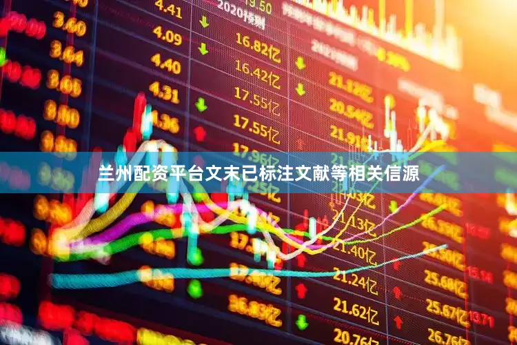 兰州配资平台文末已标注文献等相关信源