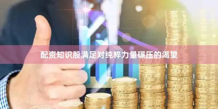 配资知识股满足对纯粹力量碾压的渴望