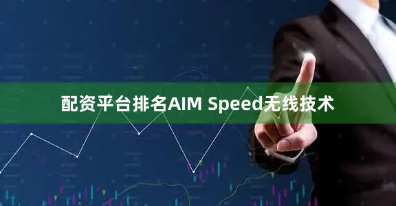 配资平台排名AIM Speed无线技术
