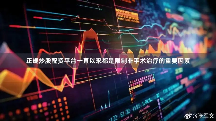 正规炒股配资平台一直以来都是限制非手术治疗的重要因素