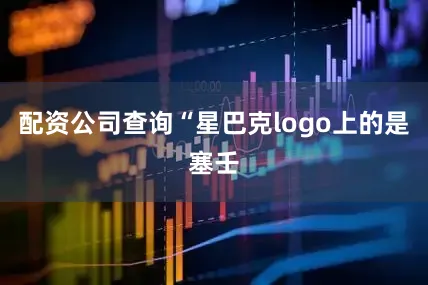 配资公司查询“星巴克logo上的是塞壬