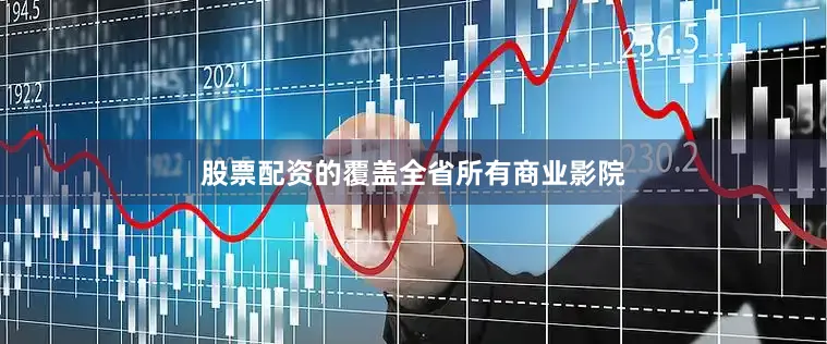 股票配资的覆盖全省所有商业影院