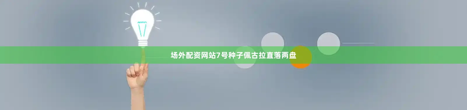 场外配资网站　　7号种子佩古拉直落两盘