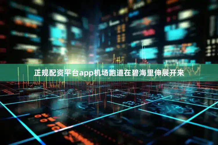 正规配资平台app机场跑道在碧海里伸展开来
