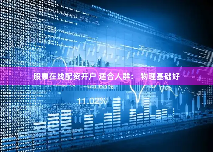 股票在线配资开户 适合人群： 物理基础好