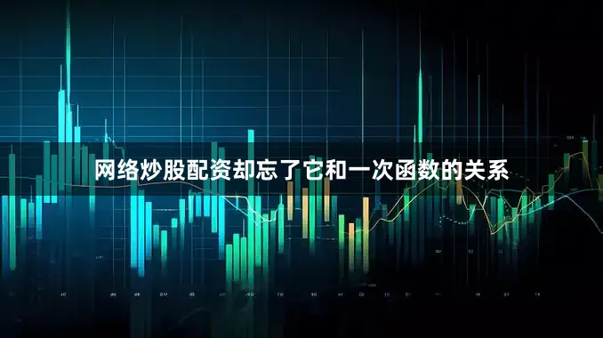 网络炒股配资却忘了它和一次函数的关系