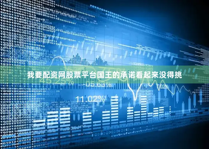 我要配资网股票平台国王的承诺看起来没得挑
