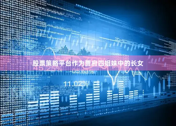 股票策略平台作为贾府四姐妹中的长女