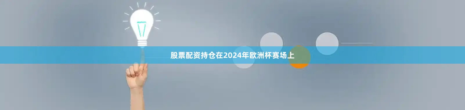 股票配资持仓在2024年欧洲杯赛场上