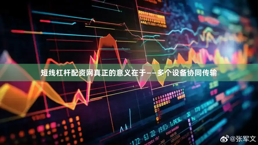 短线杠杆配资网真正的意义在于——多个设备协同传输