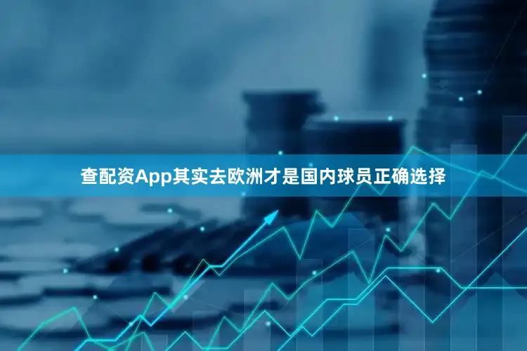 查配资App其实去欧洲才是国内球员正确选择