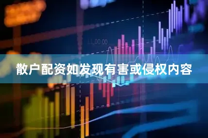 散户配资如发现有害或侵权内容