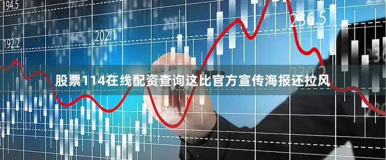 股票114在线配资查询这比官方宣传海报还拉风