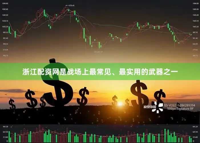 浙江配资网是战场上最常见、最实用的武器之一