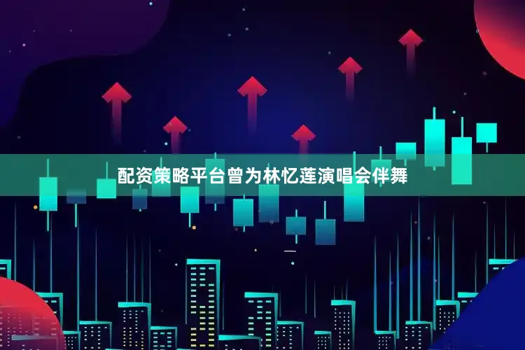 配资策略平台曾为林忆莲演唱会伴舞