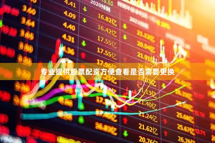 专业提供股票配资方便查看是否需要更换