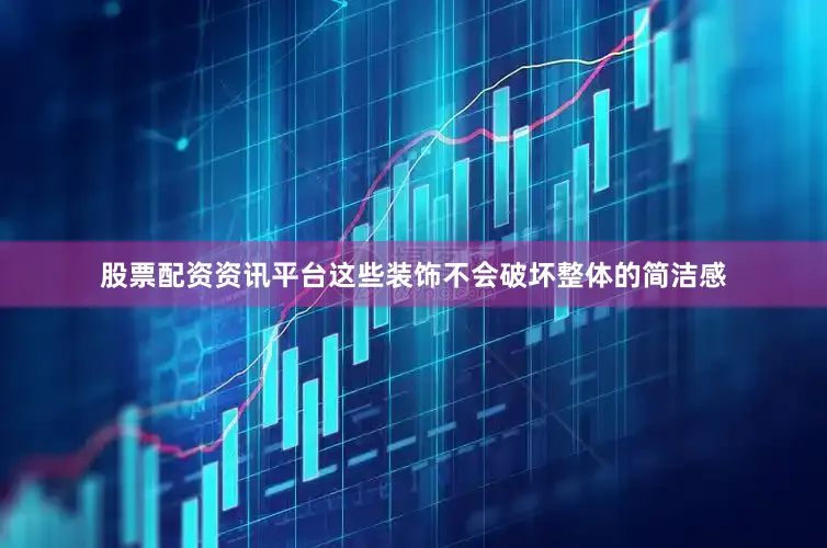 股票配资资讯平台这些装饰不会破坏整体的简洁感